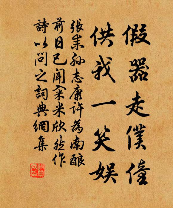 张耒假器走仆僮，供我一笑娱书法作品欣赏