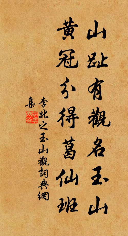 李北之山趾有观名玉山，黄冠分得葛仙班书法作品欣赏
