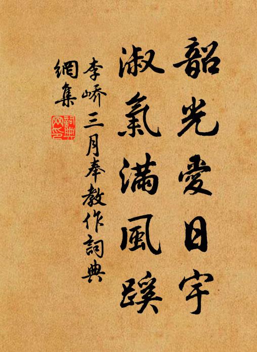 李峤韶光爱日宇，淑气满风蹊书法作品欣赏