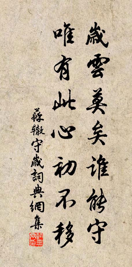 苏辙岁云莫矣谁能守，唯有此心初不移书法作品欣赏