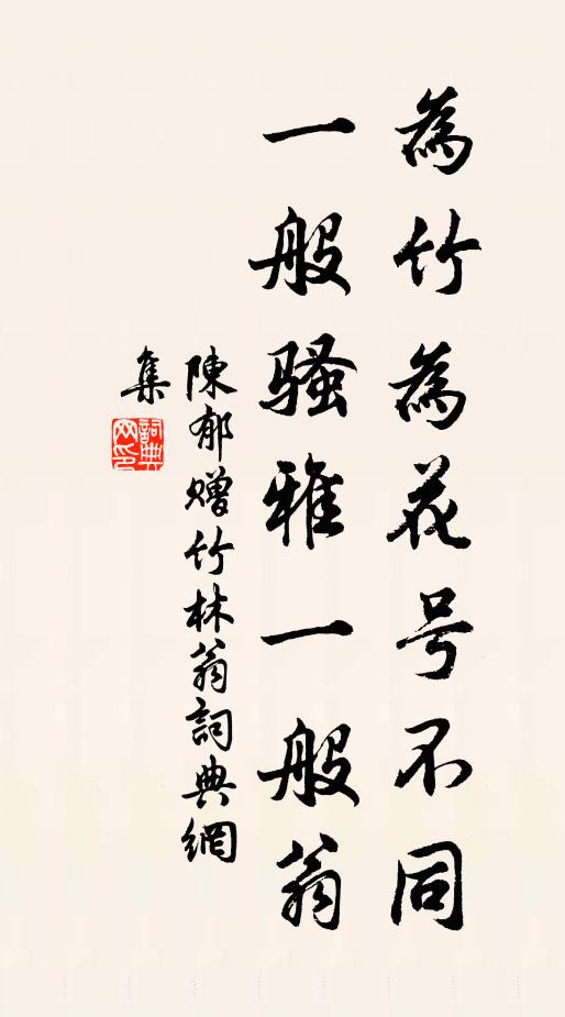 陈郁为竹为花号不同，一般骚雅一般翁书法作品欣赏
