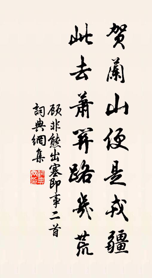 顾非熊贺兰山便是戎疆，此去萧关路几荒书法作品欣赏