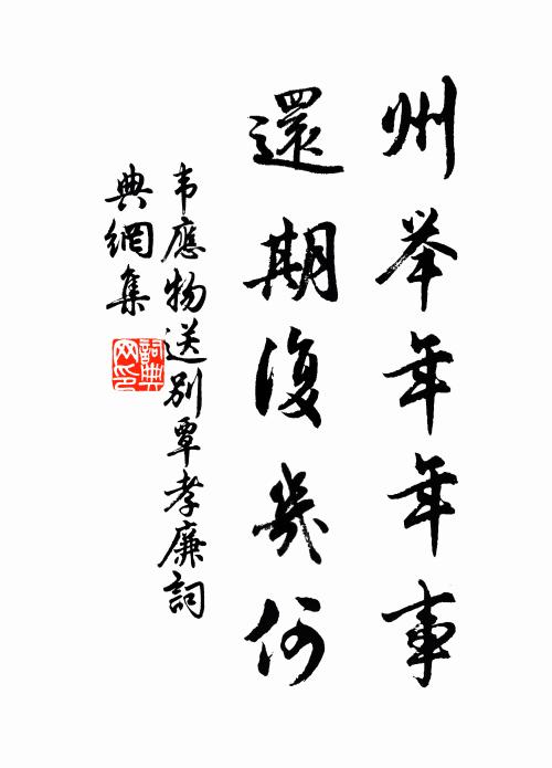 韦应物州举年年事，还期复几何书法作品欣赏