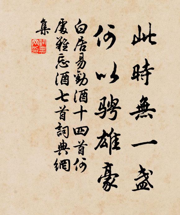 白居易此时无一盏，何以骋雄豪书法作品欣赏
