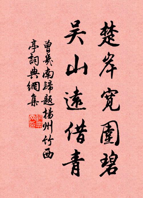曾几楚岸宽围碧，吴山远借青书法作品欣赏