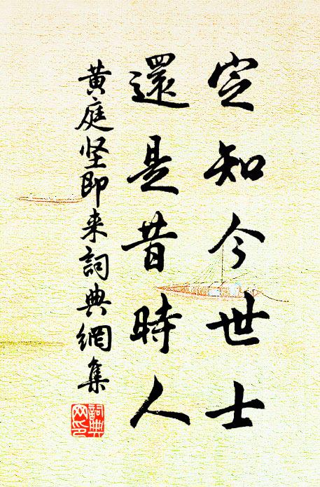 黄庭坚定知今世士，还是昔时人书法作品欣赏