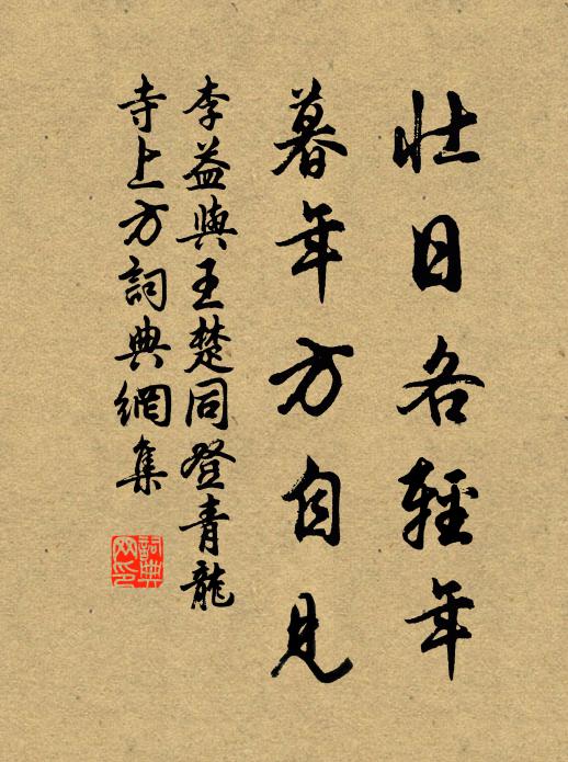 李益壮日各轻年，暮年方自见书法作品欣赏