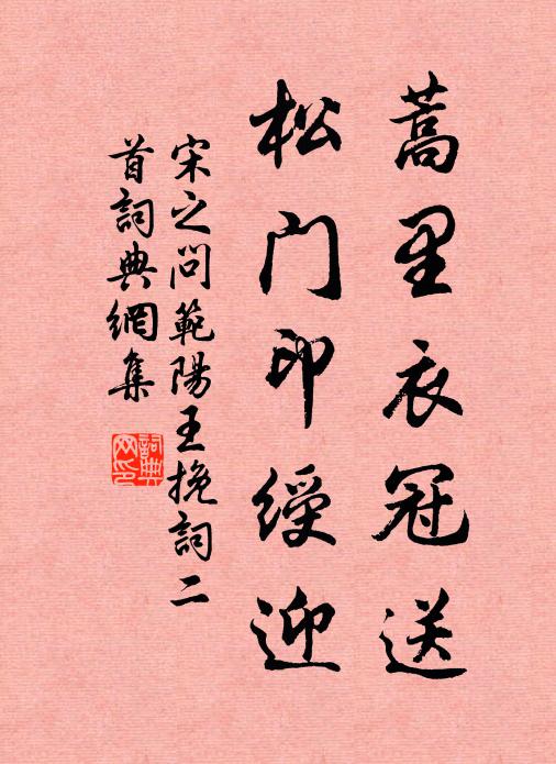 宋之问蒿里衣冠送，松门印绶迎书法作品欣赏