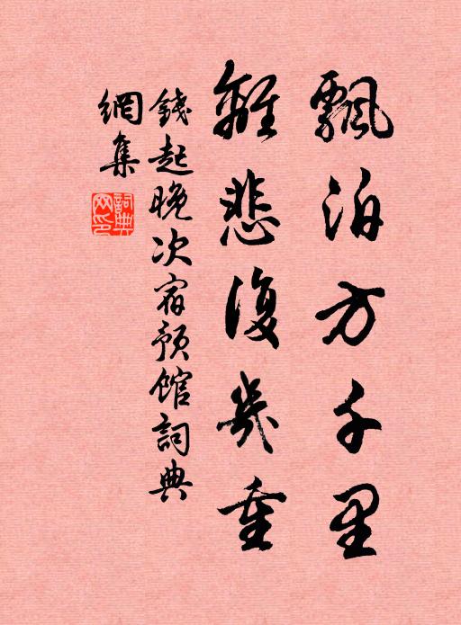 钱起飘泊方千里，离悲复几重书法作品欣赏