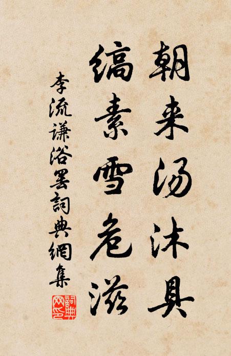 李流谦朝来汤沐具，缟素雪危滋书法作品欣赏