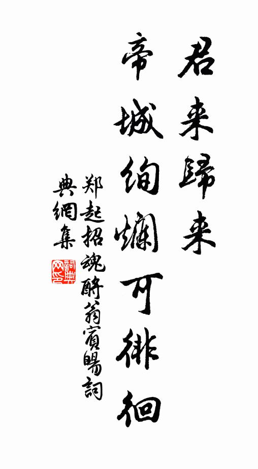 郑起君来归来，帝城绚烂可徘徊书法作品欣赏