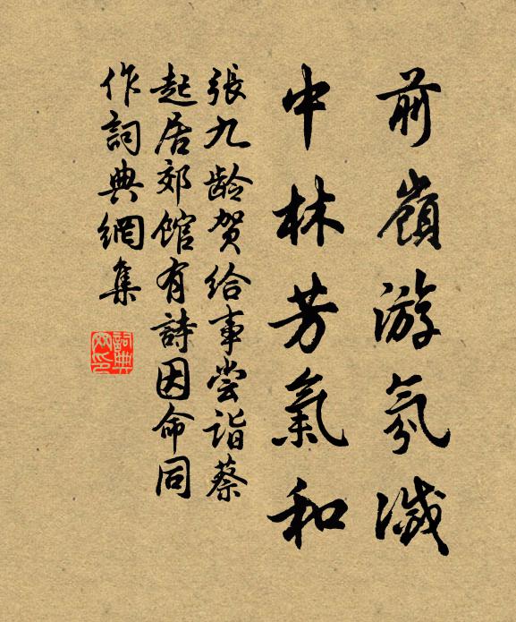 张九龄前岭游氛灭，中林芳气和书法作品欣赏