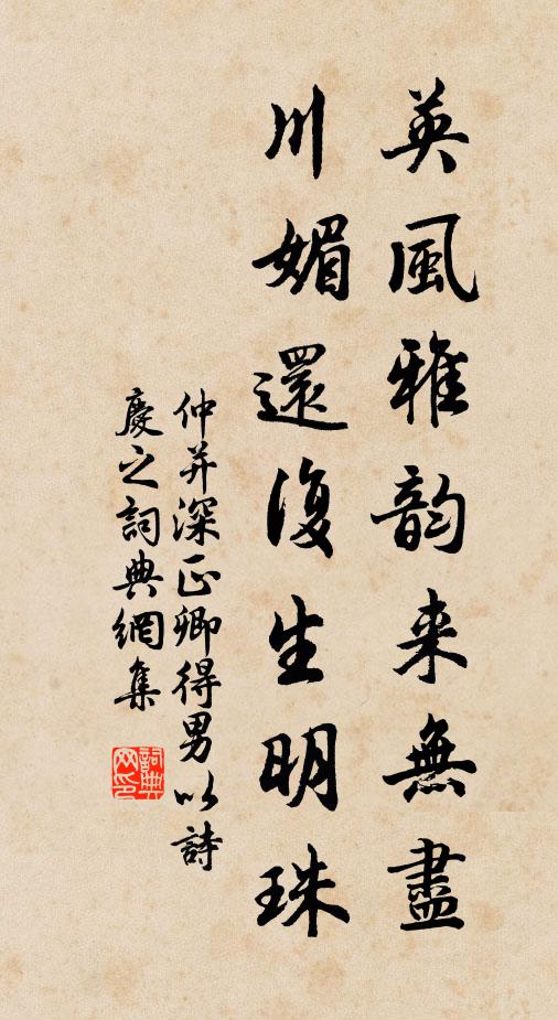 仲并英风雅韵来无尽，川媚还复生明珠书法作品欣赏