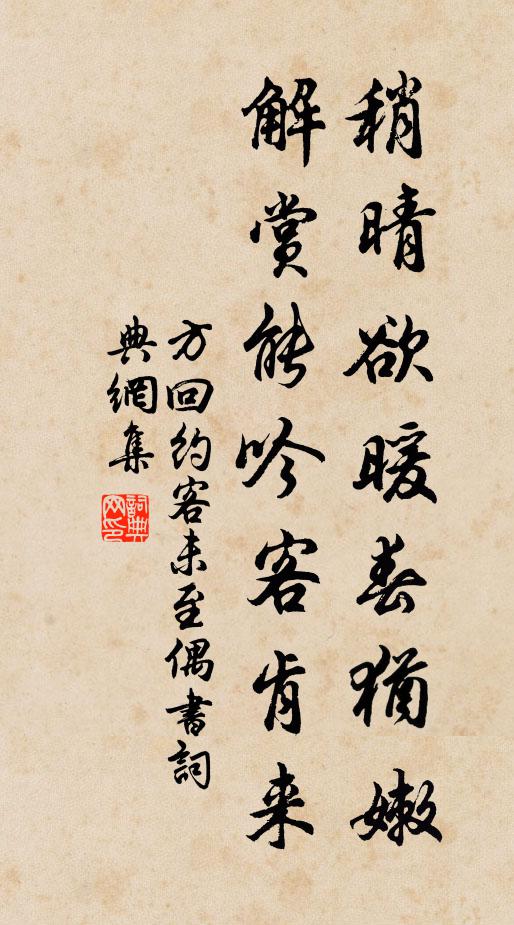 方回稍晴欲暖春犹嫩，解赏能吟客肯来书法作品欣赏