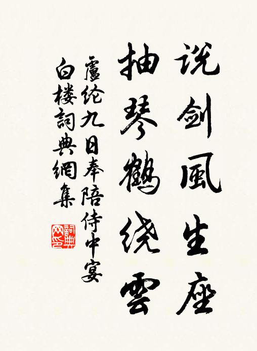 卢纶说剑风生座，抽琴鹤绕云书法作品欣赏