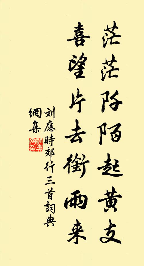刘应时茫茫阡陌起黄支，喜望片去衔雨来书法作品欣赏