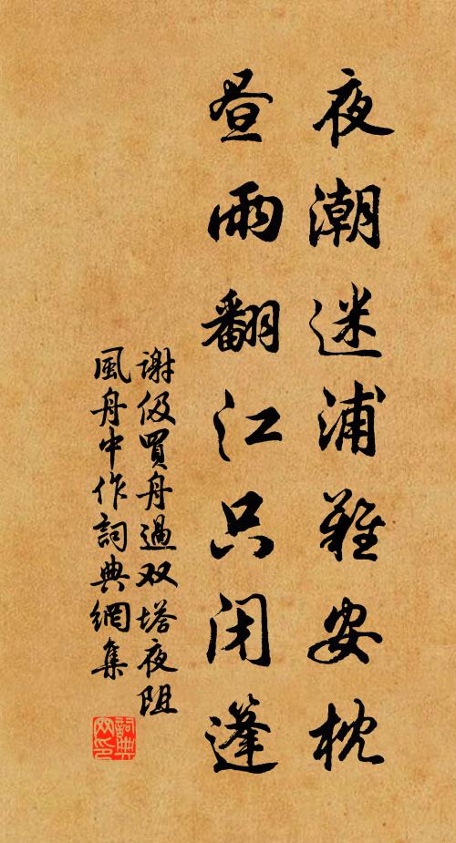 谢伋夜潮迷浦难安枕，昼雨翻江只闭篷书法作品欣赏