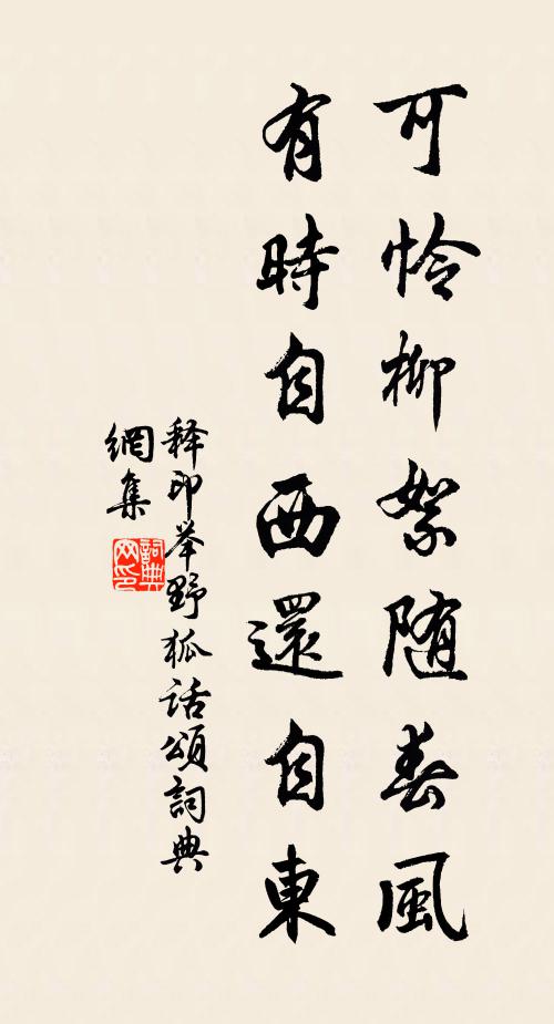 释印可怜柳絮随春风，有时自西还自东书法作品欣赏