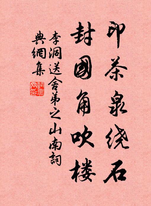 李洞印茶泉绕石，封国角吹楼书法作品欣赏