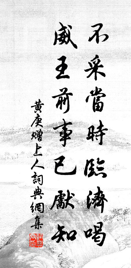 黄庚不采当时临济喝，威王前事已先知书法作品欣赏