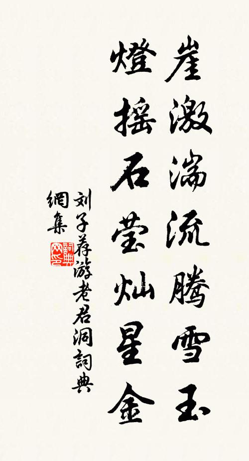 刘子荐崖激湍流腾雪玉，灯摇石莹灿星金书法作品欣赏