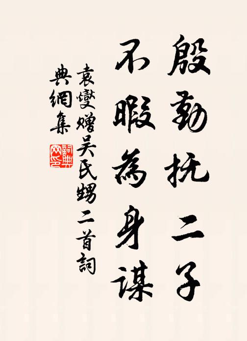 袁燮殷勤抚二子，不暇为身谋书法作品欣赏