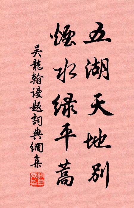 吴龙翰五湖天地别，烟水绿平蒿书法作品欣赏