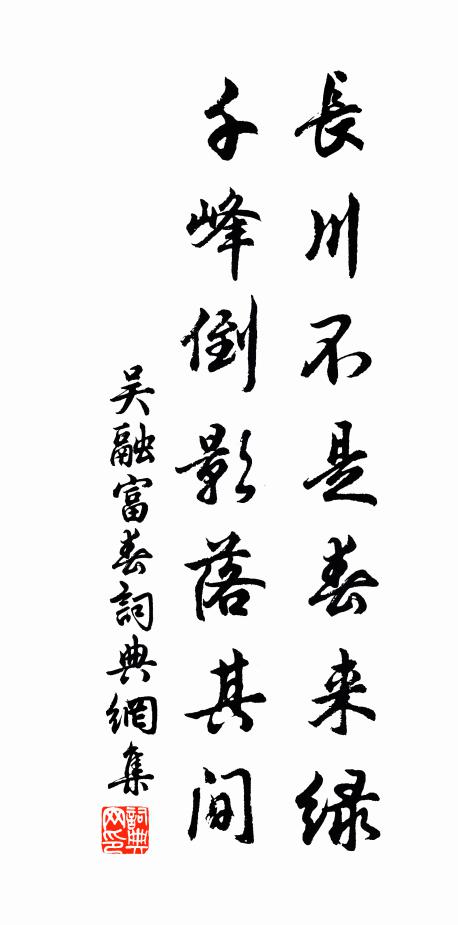 吴融长川不是春来绿，千峰倒影落其间书法作品欣赏