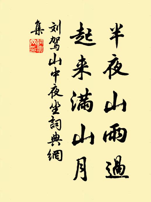 刘驾半夜山雨过，起来满山月书法作品欣赏