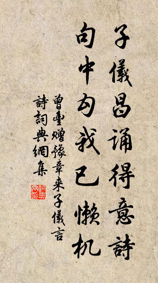 曾丰子仪昌诵得意诗，句中勾我已懒机书法作品欣赏