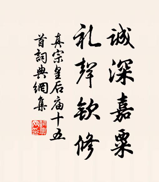 真宗诚深嘉粟，礼声钦修书法作品欣赏