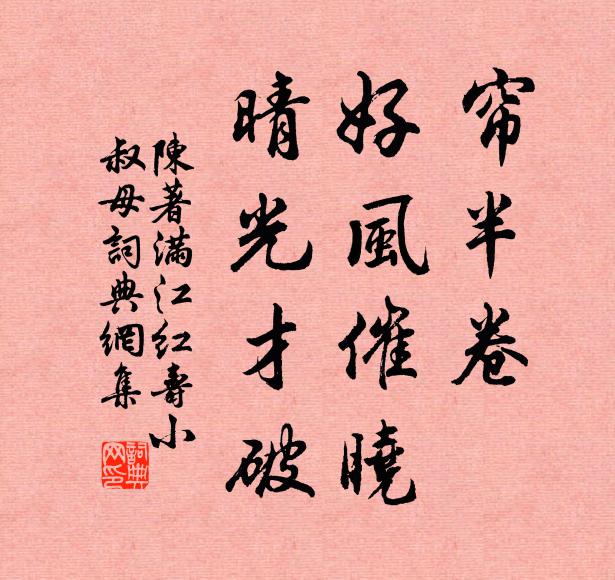 陈著帘半卷，好风催晓，晴光才破书法作品欣赏