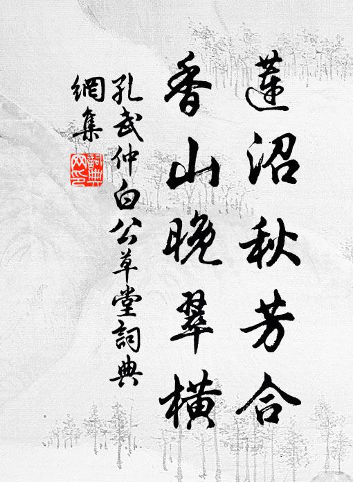 孔武仲莲沼秋芳合，香山晚翠横书法作品欣赏