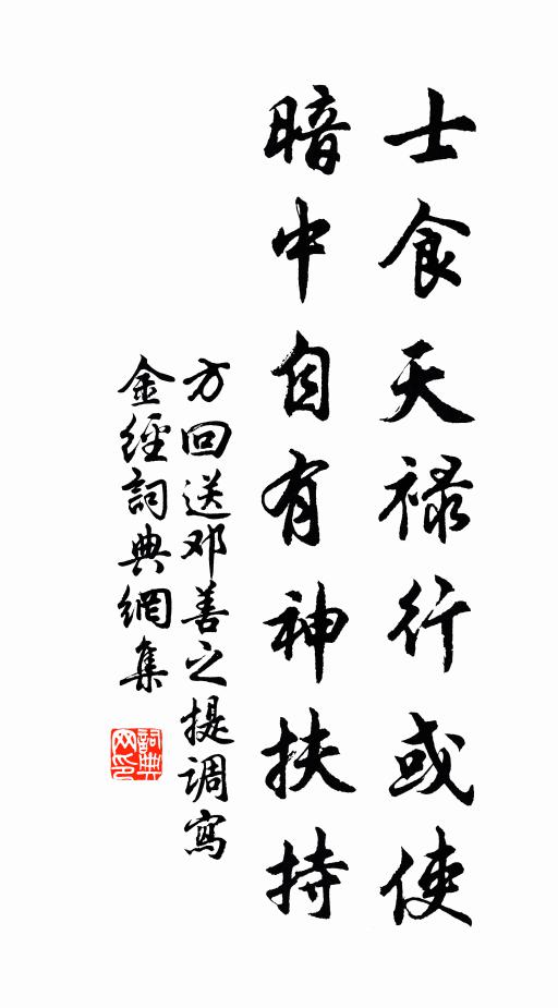 方回士食天禄行或使，暗中自有神扶持书法作品欣赏