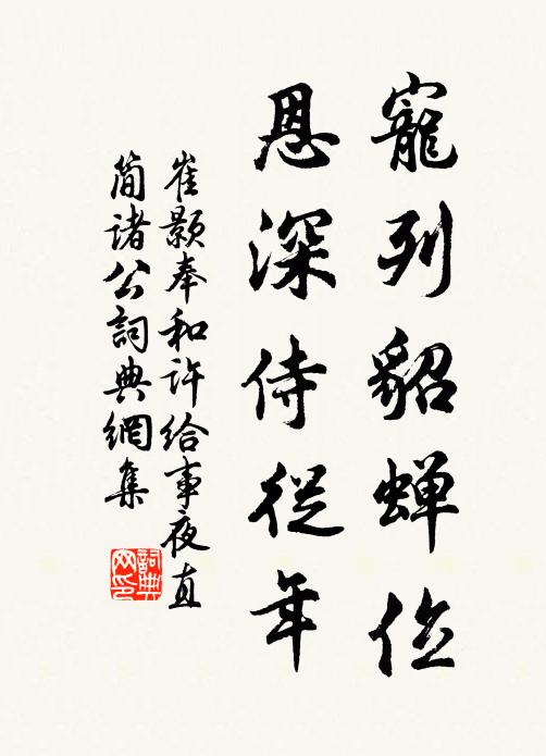 崔颢宠列貂蝉位，恩深侍从年书法作品欣赏