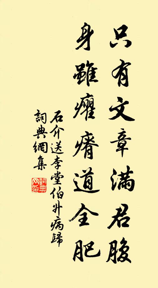 石介只有文章满君腹，身虽癯瘠道全肥书法作品欣赏