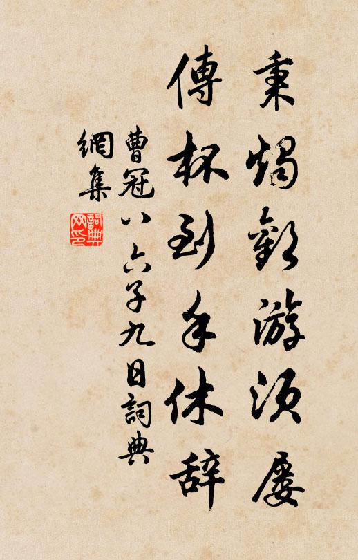 曹冠秉烛欢游须屡，传杯到手休辞书法作品欣赏
