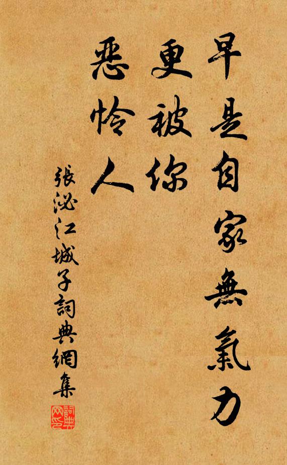张泌早是自家无气力，更被你，恶怜人书法作品欣赏