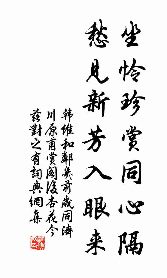 韩维坐怜珍赏同心隔，愁见新芳入眼来书法作品欣赏