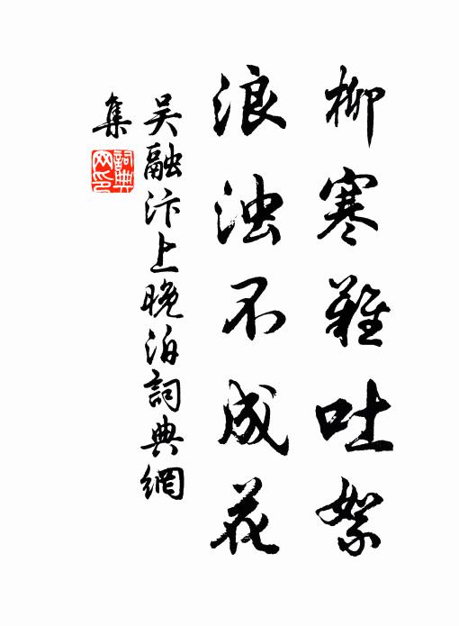 吴融柳寒难吐絮，浪浊不成花书法作品欣赏