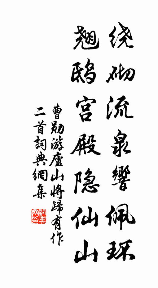 曹勋绕砌流泉响佩环，翘鸱宫殿隐仙山书法作品欣赏