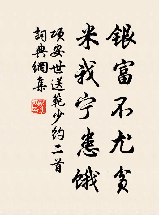 项安世银富不尤贫，米我宁患饿书法作品欣赏