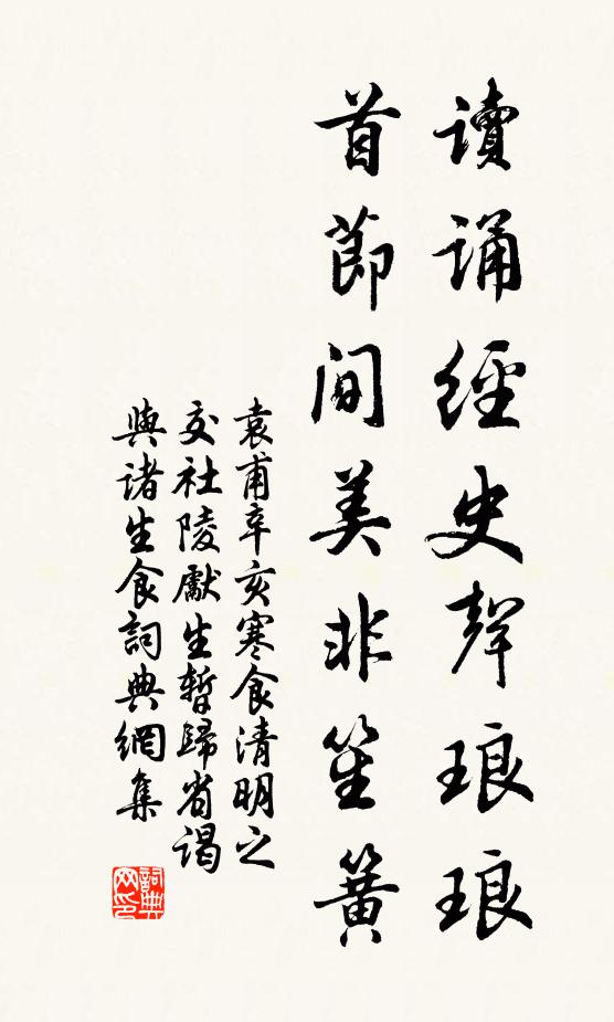 袁甫读诵经史声琅琅，首节间美非笙簧书法作品欣赏