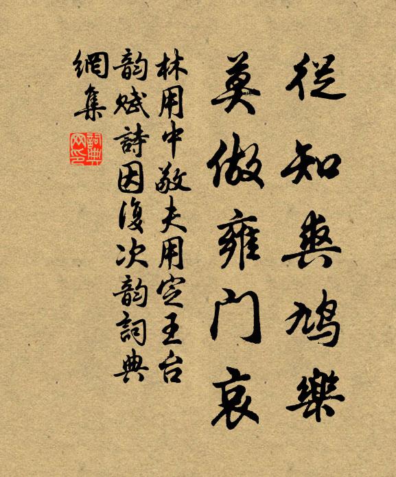 林用中从知爽鸠乐，莫做雍门哀书法作品欣赏