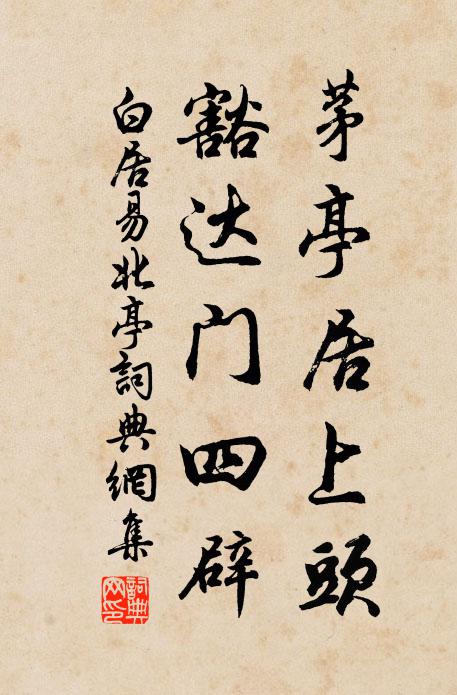 白居易茅亭居上头，豁达门四辟书法作品欣赏