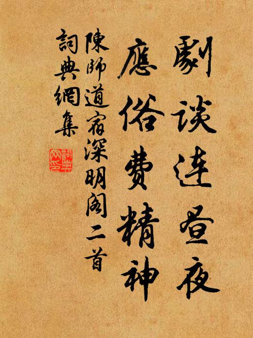 陈师道剧谈连昼夜，应俗费精神书法作品欣赏