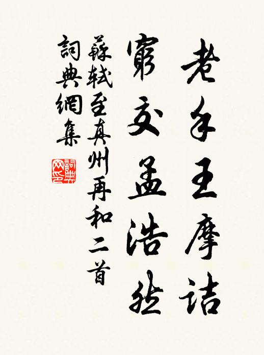 苏轼老手王摩诘，穷交孟浩然书法作品欣赏