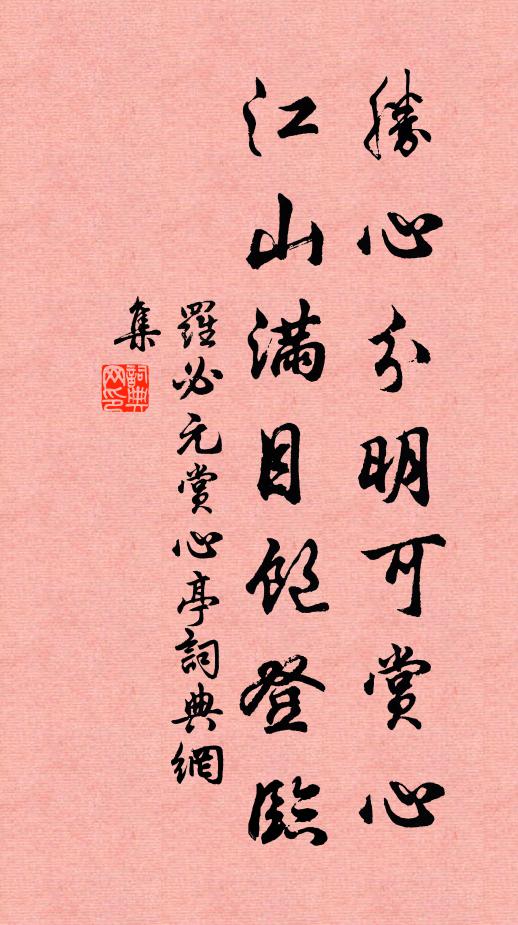 罗必元胜心分明可赏心，江山满目饱登临书法作品欣赏