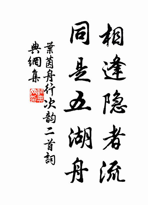 叶茵相逢隐者流，同是五湖舟书法作品欣赏