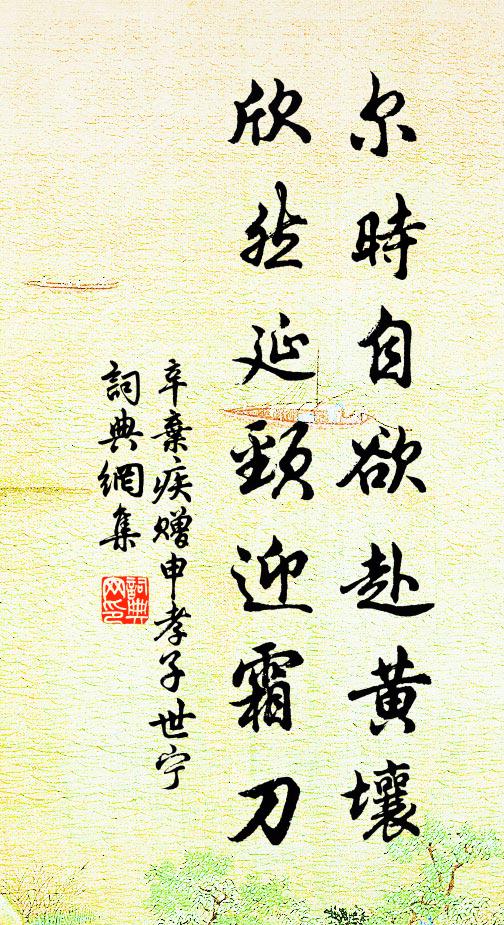 辛弃疾尔时自欲赴黄壤，欣然延颈迎霜刀书法作品欣赏